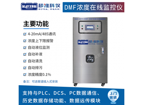 DMF在線濃度計(jì)配比儀