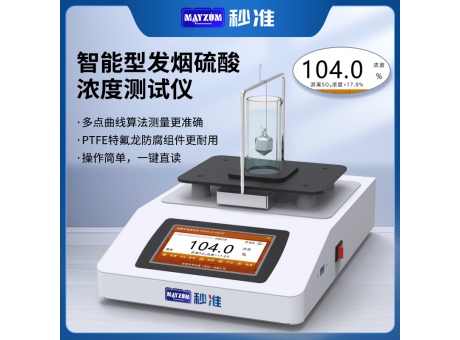 秒準(zhǔn)MAYZUM三氧化硫質(zhì)量濃度測(cè)試儀