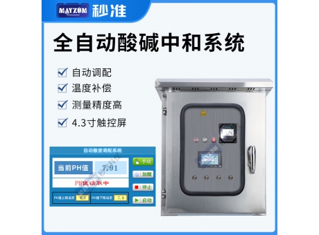 在線(xiàn)酸堿PH計(jì)自動(dòng)配酸系統(tǒng)