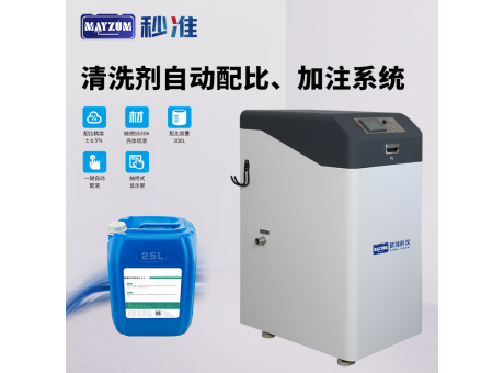 清洗劑自動加液機 清洗劑自動補液系統(tǒng)