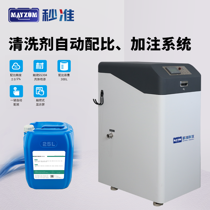 清洗劑自動加注機 清洗劑自動配液系統(tǒng)