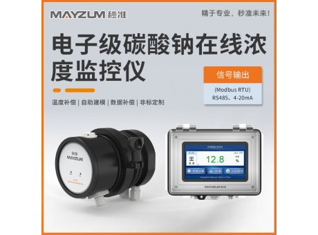 電子級(jí)碳酸鈉在線濃度分析儀 秒準(zhǔn)MAY-3001F-Na2CO3
