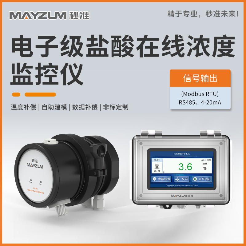 半導(dǎo)體電子級鹽酸濃度實時監(jiān)控系統(tǒng) MAY-3001F-HCI