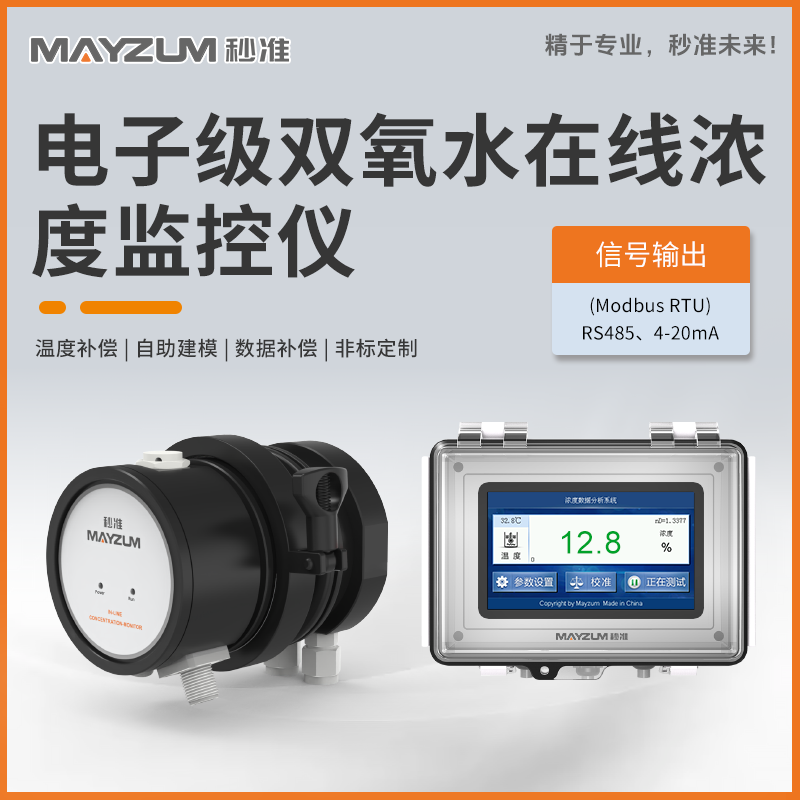 MAY-3001F-H2O2 PTFE電子級雙氧水濃度在線分析儀 4-20mA輸出