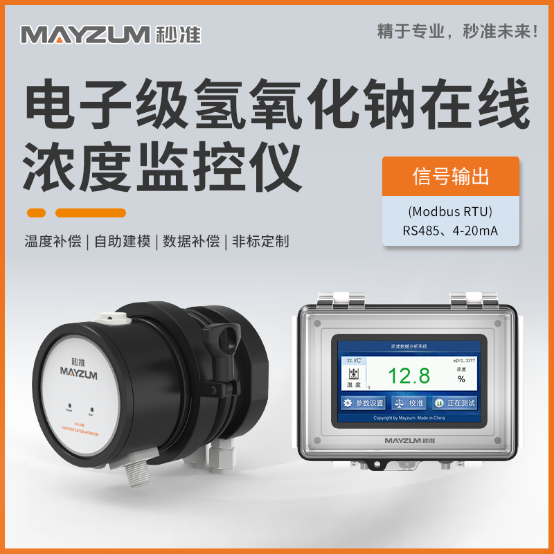 電子級氫氧化鈉在線濃度監(jiān)控儀