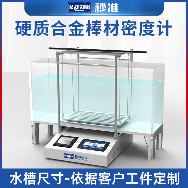 MAYB-AE3002硬質合金棒密度測試儀